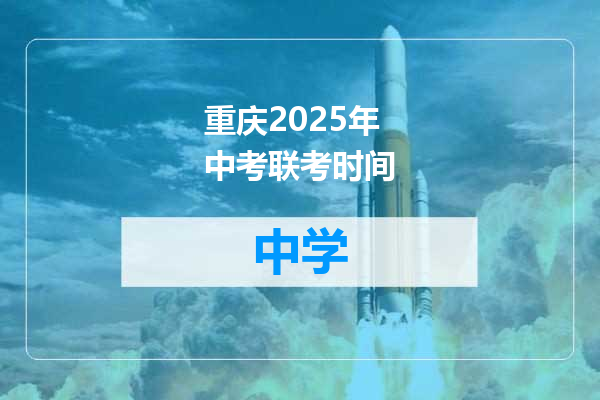 重庆2025年中考联考时间
