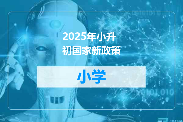 2025年小升初国家新政策