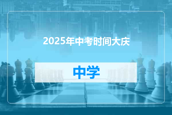 2025年中考时间大庆