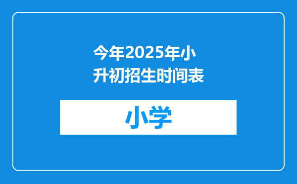 今年2025年小升初招生时间表