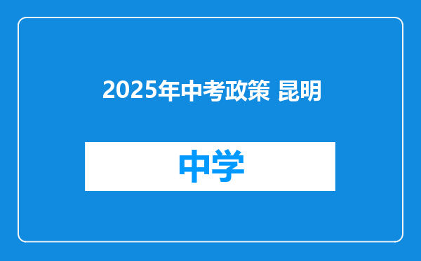 2025年中考政策 昆明