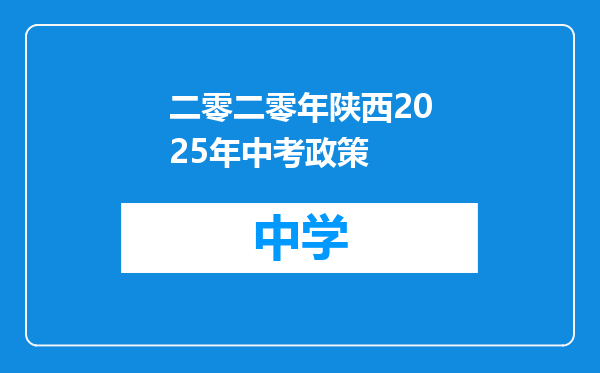 二零二零年陕西2025年中考政策
