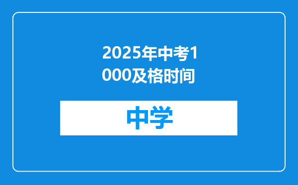 2025年中考1000及格时间