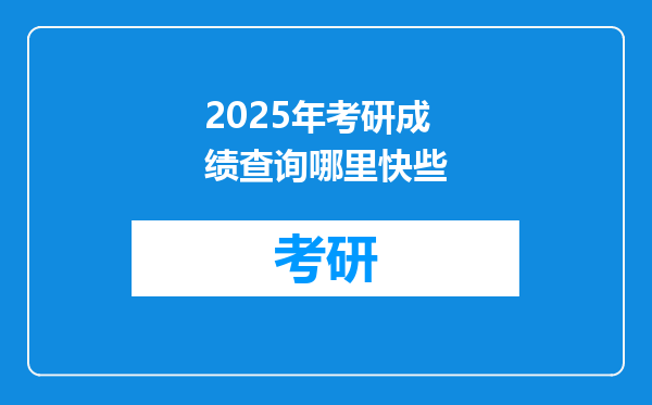 2025年考研成绩查询哪里快些