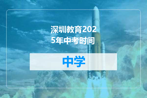 深圳教育2025年中考时间
