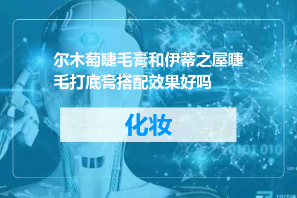 尔木萄睫毛膏和伊蒂之屋睫毛打底膏搭配效果好吗