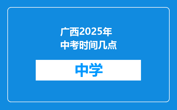 广西2025年中考时间几点