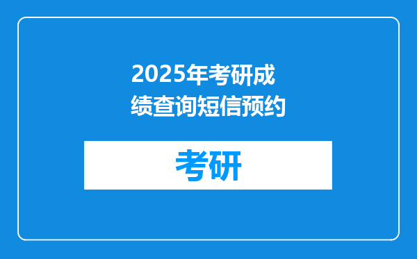 2025年考研成绩查询短信预约