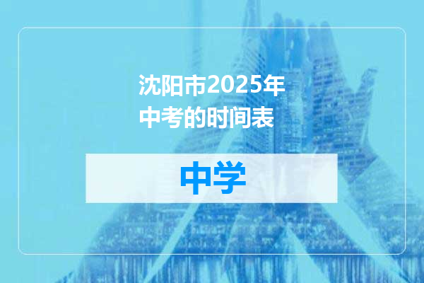 沈阳市2025年中考的时间表