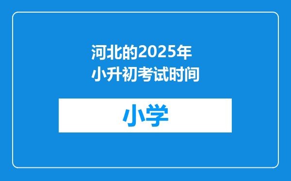 河北的2025年小升初考试时间