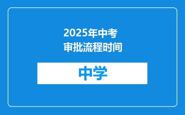 2025年中考审批流程时间