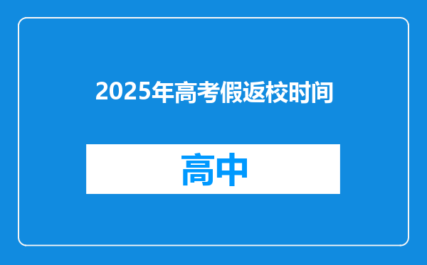 2025年高考假返校时间