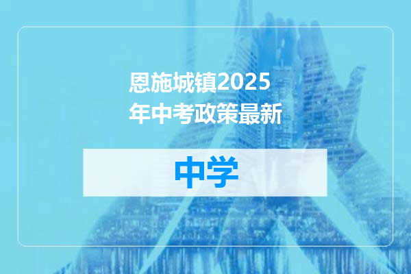 恩施城镇2025年中考政策最新