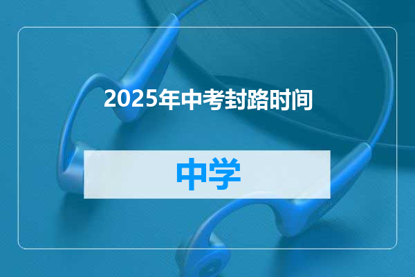 2025年中考封路时间