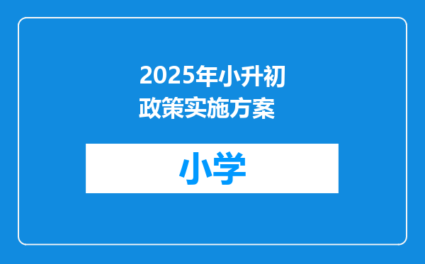 2025年小升初政策实施方案
