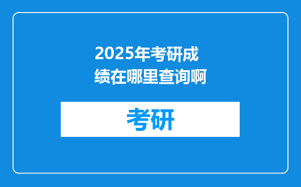 2025年考研成绩在哪里查询啊