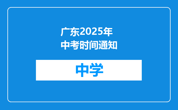广东2025年中考时间通知