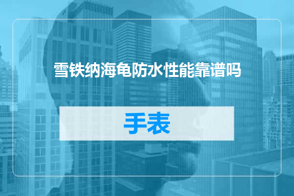 雪铁纳海龟防水性能靠谱吗