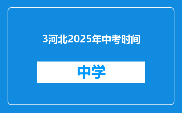3河北2025年中考时间