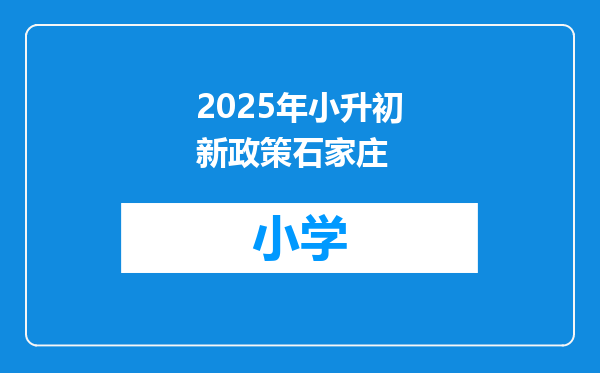 2025年小升初新政策石家庄