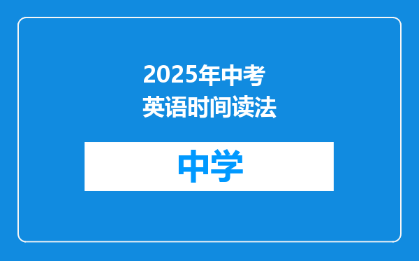 2025年中考英语时间读法
