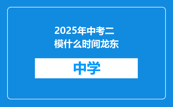 2025年中考二模什么时间龙东