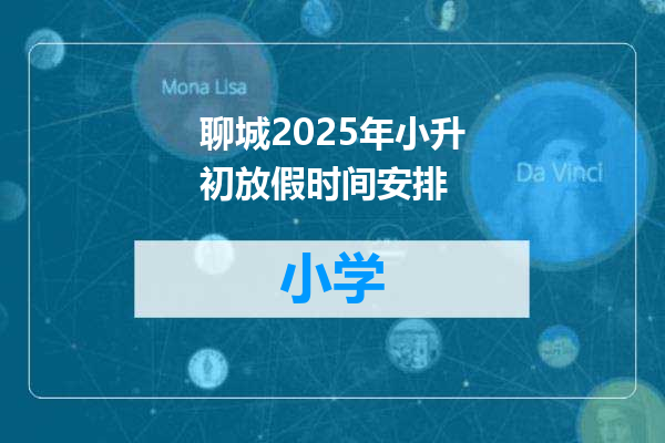 聊城2025年小升初放假时间安排