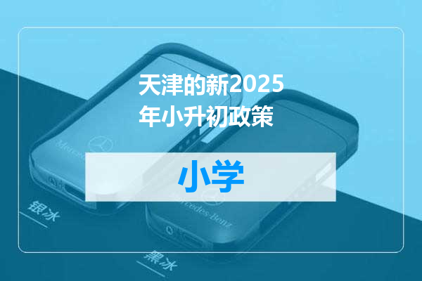 天津的新2025年小升初政策