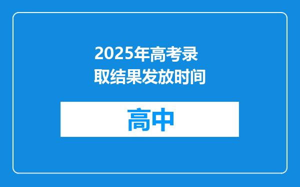 2025年高考录取结果发放时间