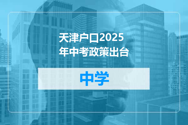 天津户口2025年中考政策出台