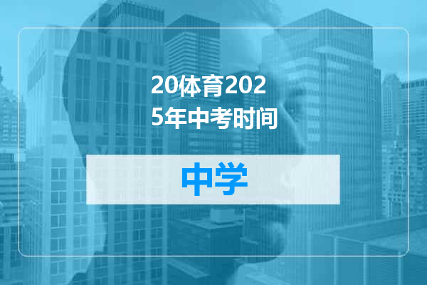 20体育2025年中考时间