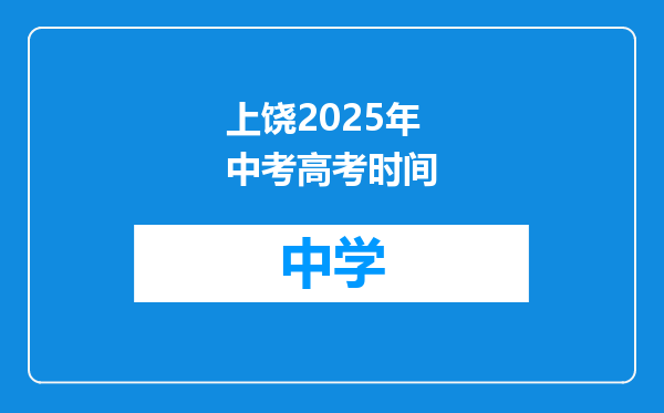 上饶2025年中考高考时间