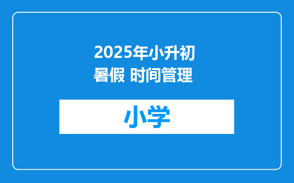 2025年小升初 暑假 时间管理