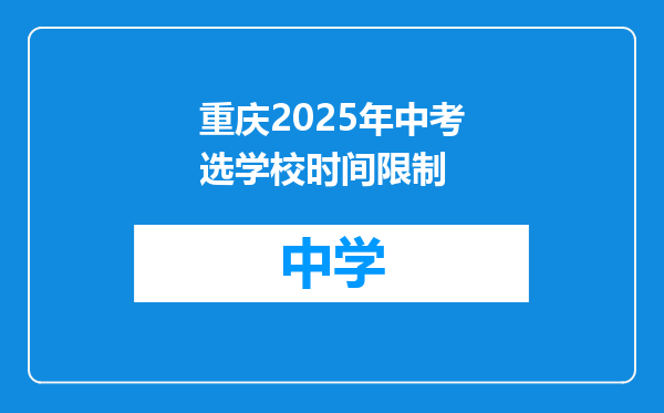 重庆2025年中考选学校时间限制