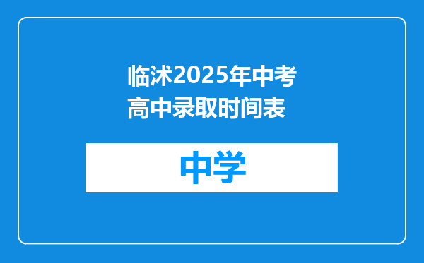 临沭2025年中考高中录取时间表