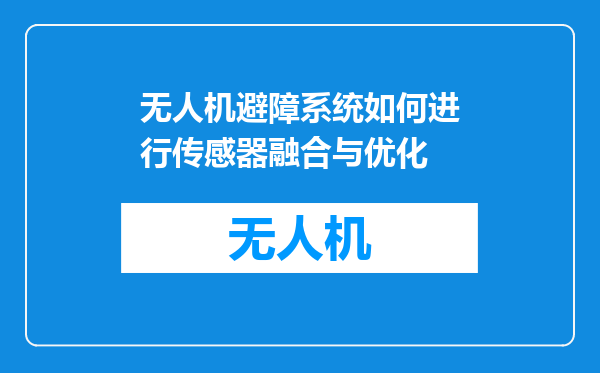 无人机避障系统如何进行传感器融合与优化