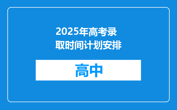 2025年高考录取时间计划安排