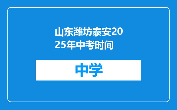 山东潍坊泰安2025年中考时间