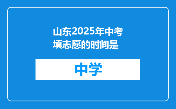 山东2025年中考填志愿的时间是