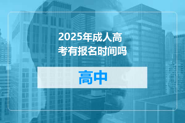 2025年成人高考有报名时间吗