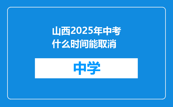 山西2025年中考什么时间能取消