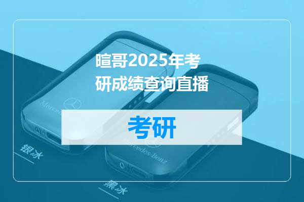 暄哥2025年考研成绩查询直播