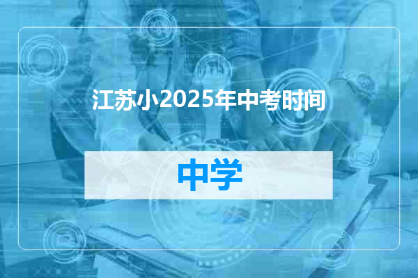 江苏小2025年中考时间