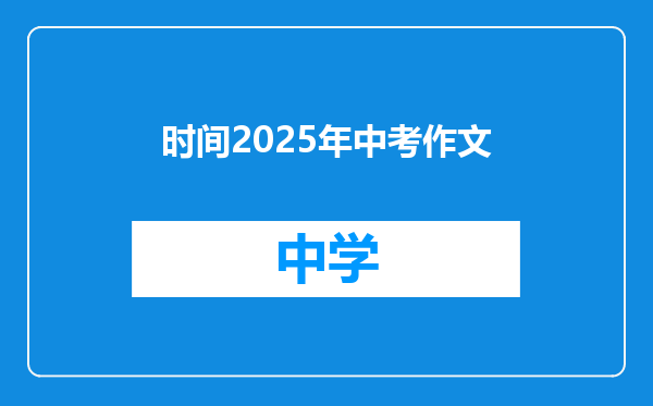 时间2025年中考作文