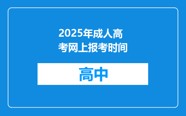 2025年成人高考网上报考时间