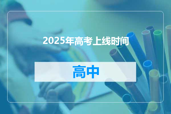2025年高考上线时间