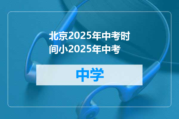 北京2025年中考时间小2025年中考