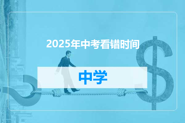 2025年中考看错时间