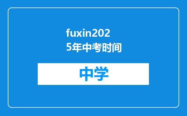 fuxin2025年中考时间