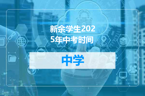 新余学生2025年中考时间